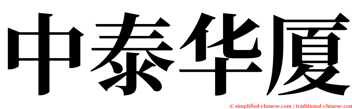 中泰华厦 serif font