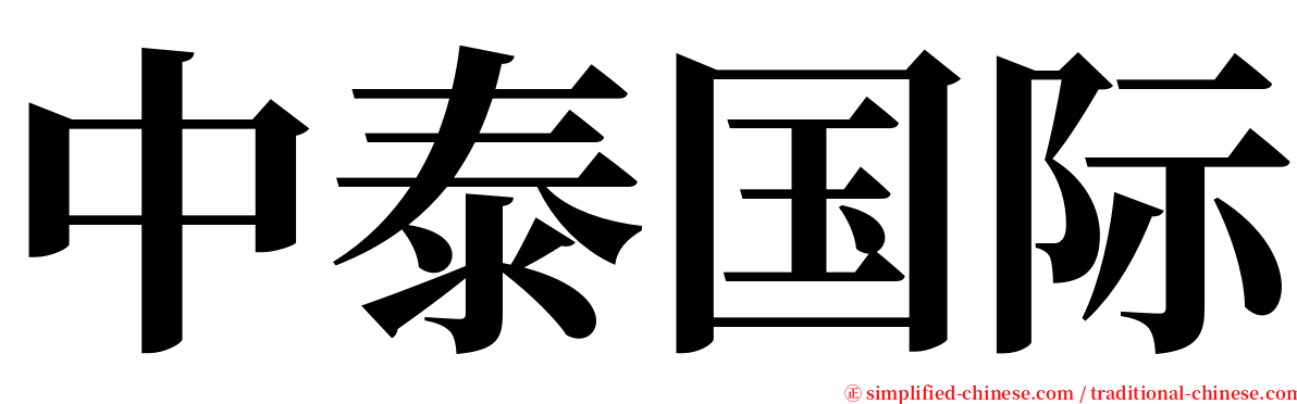 中泰国际 serif font