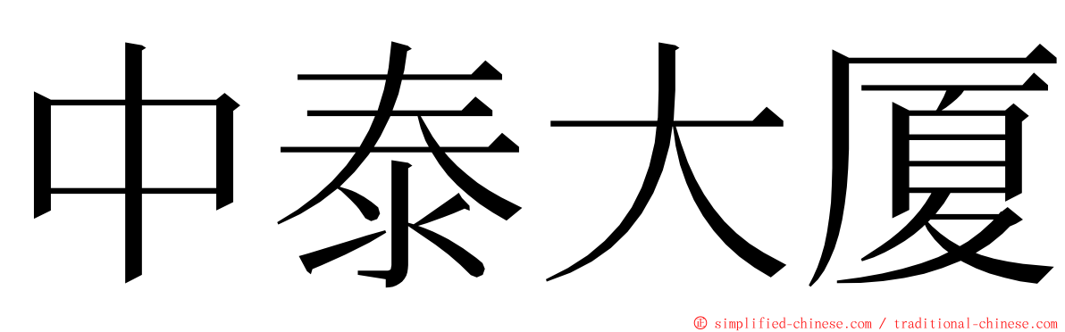 中泰大厦 ming font