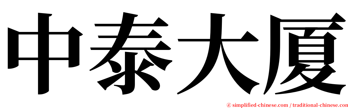 中泰大厦 serif font