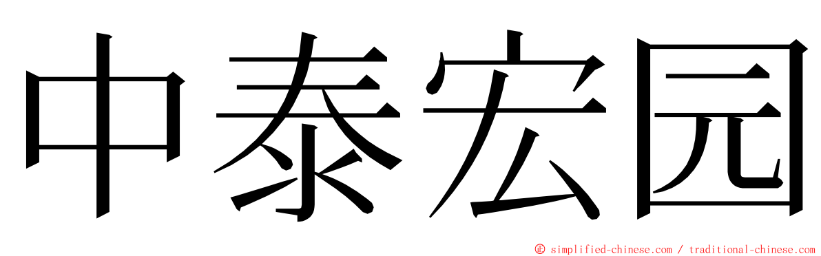 中泰宏园 ming font