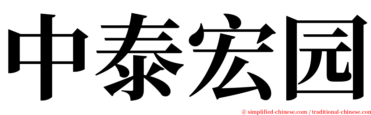 中泰宏园 serif font