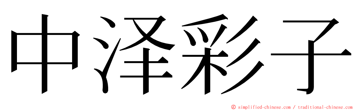 中泽彩子 ming font