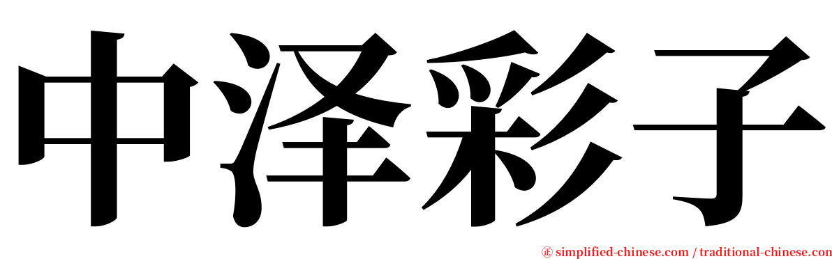 中泽彩子 serif font