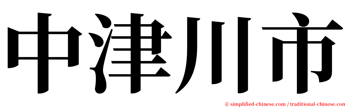 中津川市 serif font