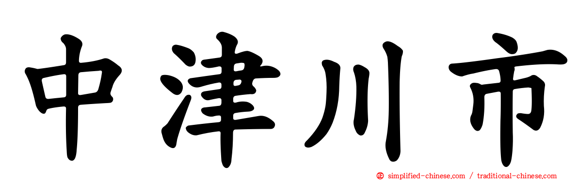 中津川市