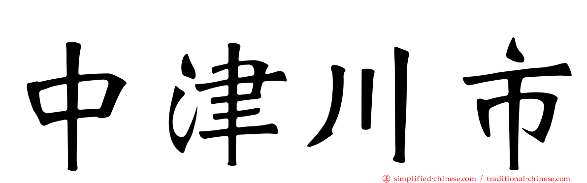 中津川市