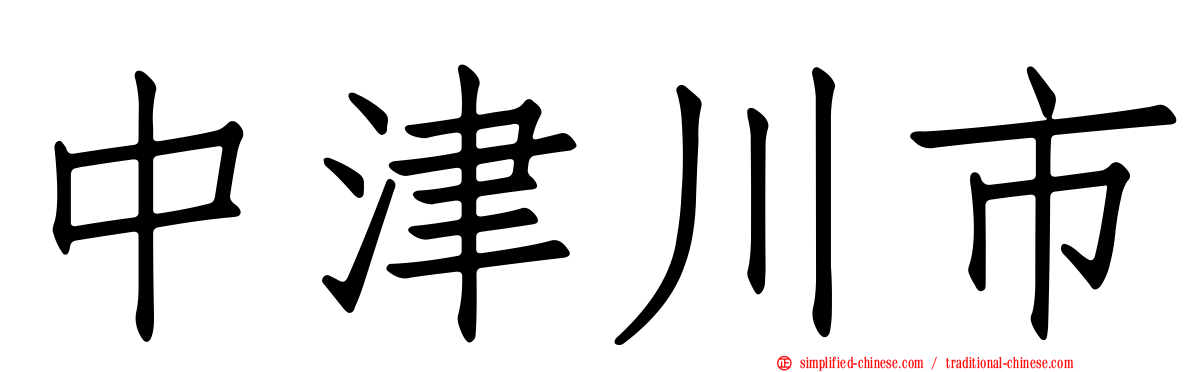 中津川市