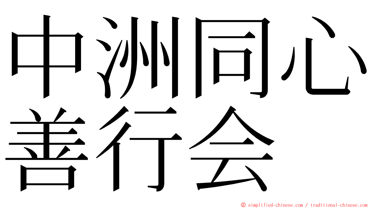 中洲同心善行会 ming font