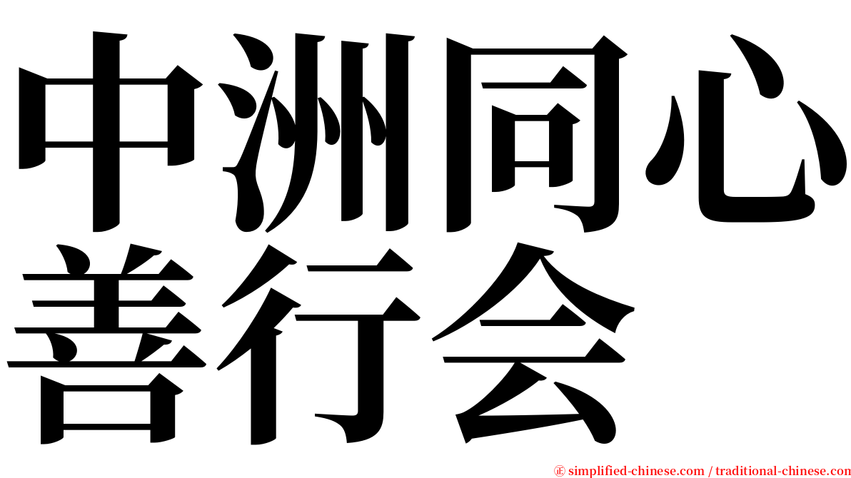 中洲同心善行会 serif font