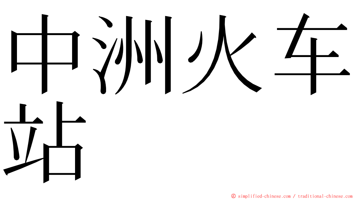 中洲火车站 ming font