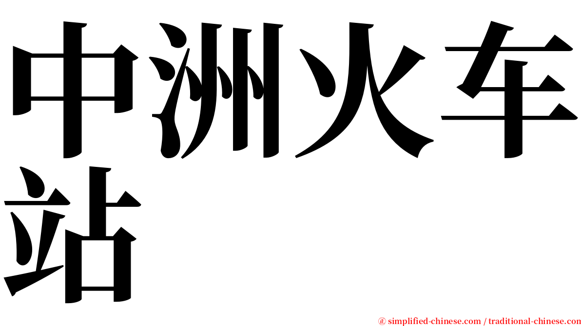 中洲火车站 serif font