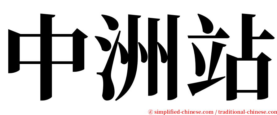 中洲站 serif font