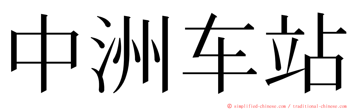 中洲车站 ming font