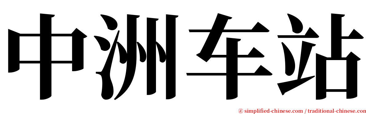 中洲车站 serif font