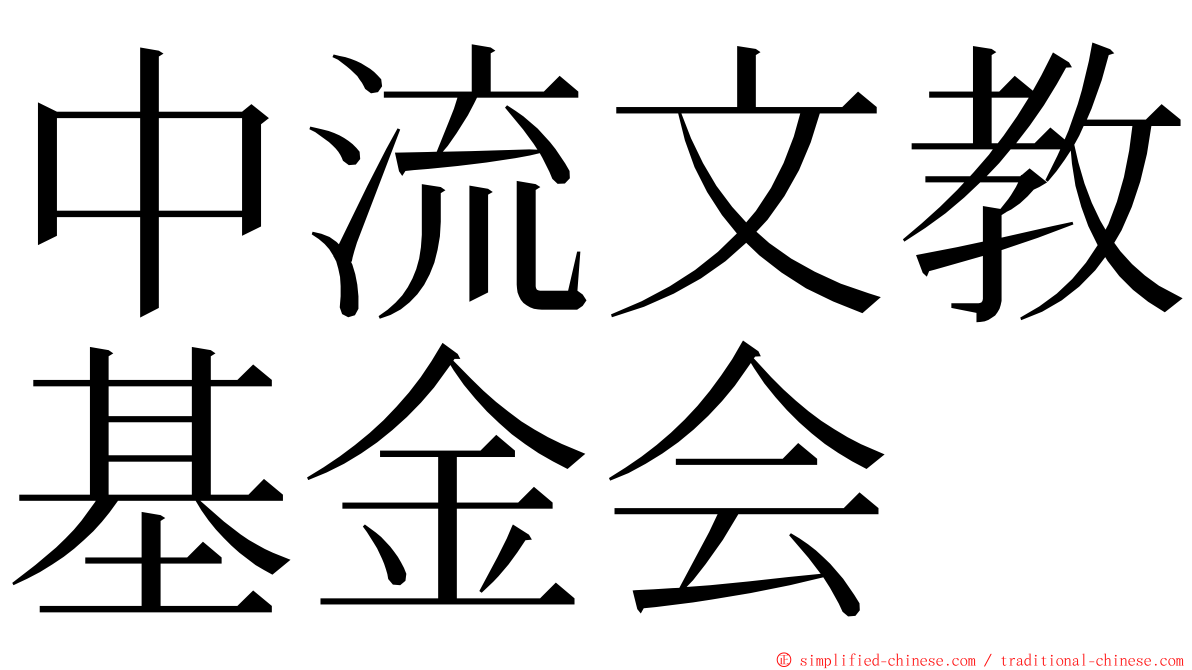 中流文教基金会 ming font