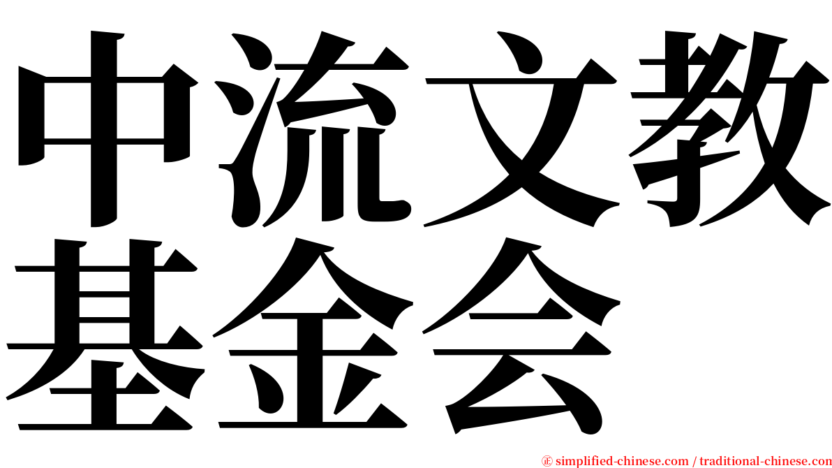 中流文教基金会 serif font