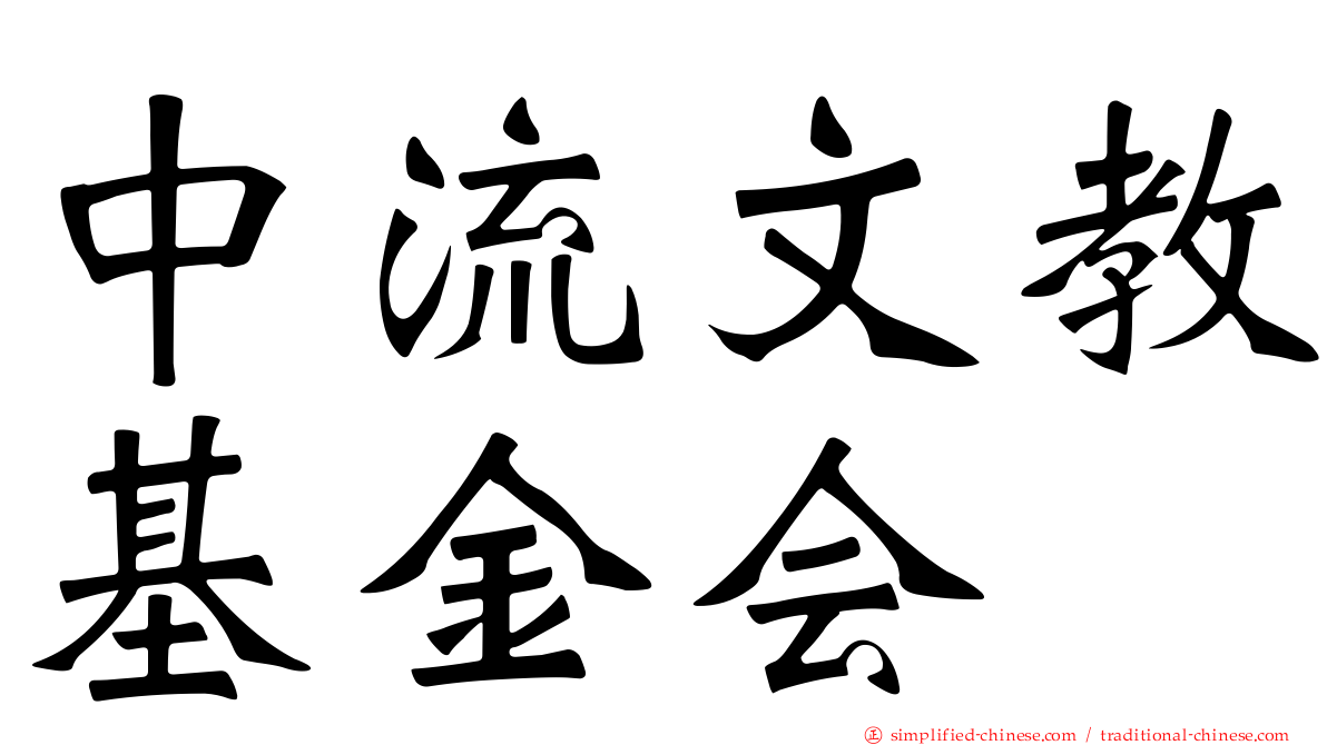 中流文教基金会