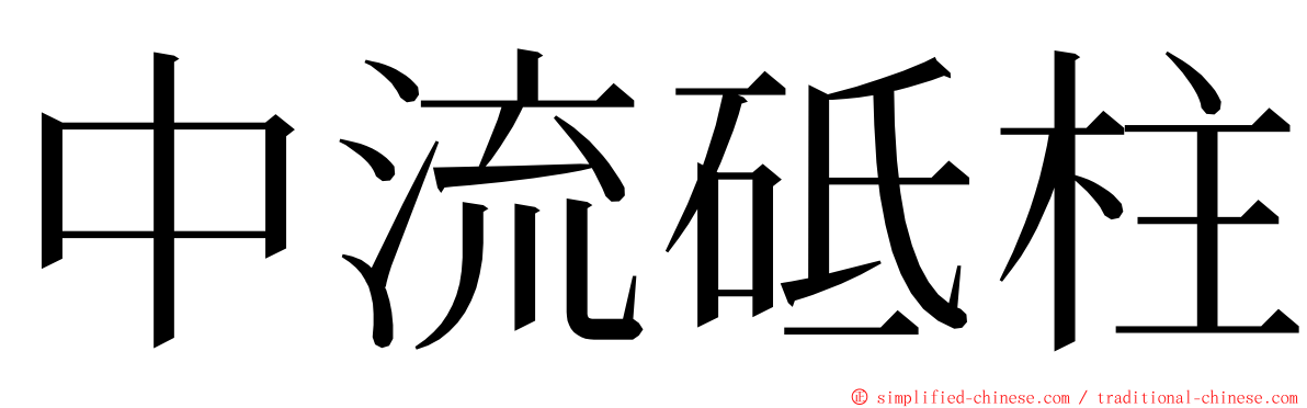 中流砥柱 ming font