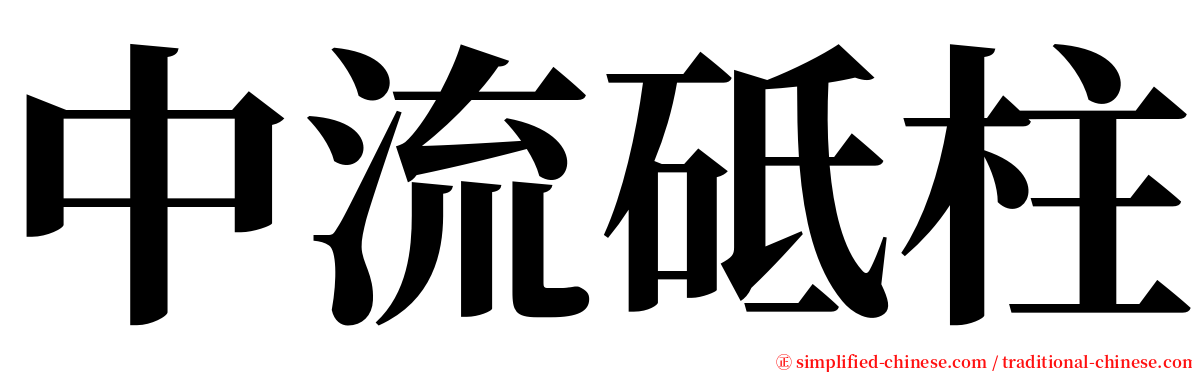 中流砥柱 serif font