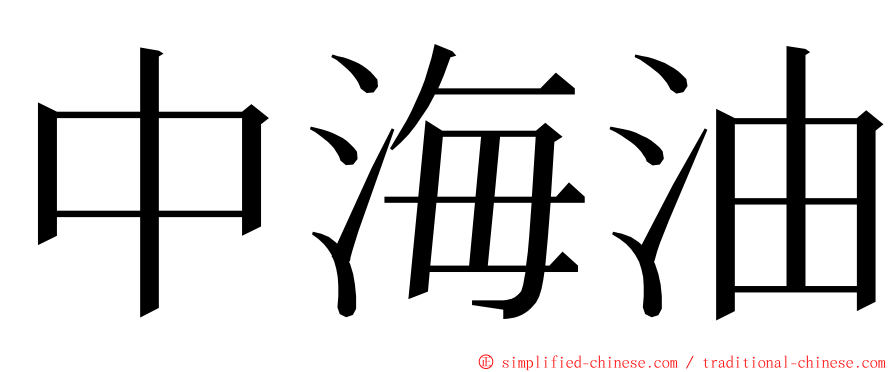 中海油 ming font