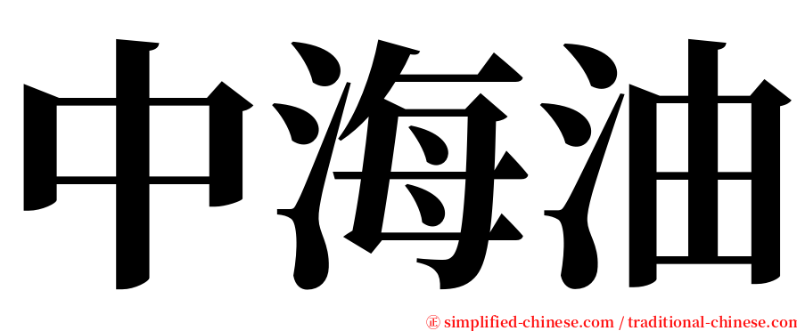 中海油 serif font