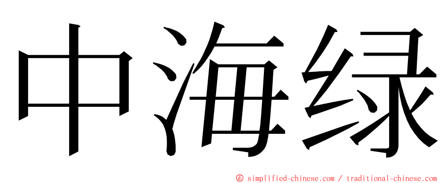 中海绿 ming font