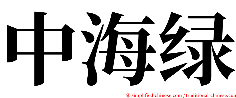 中海绿 serif font