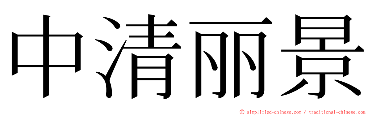 中清丽景 ming font