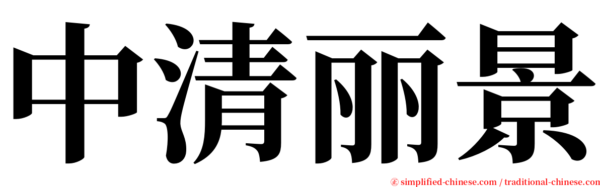 中清丽景 serif font