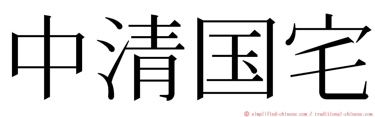 中清国宅 ming font