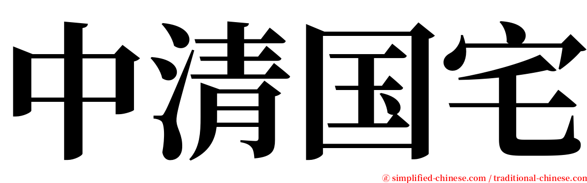 中清国宅 serif font