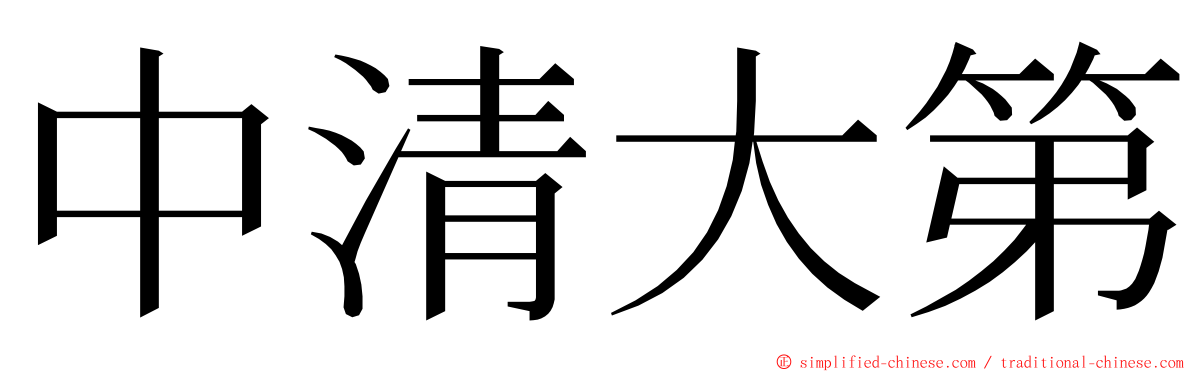 中清大第 ming font