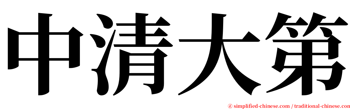 中清大第 serif font