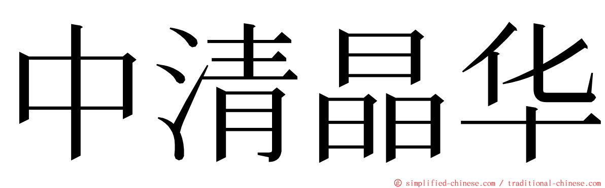 中清晶华 ming font