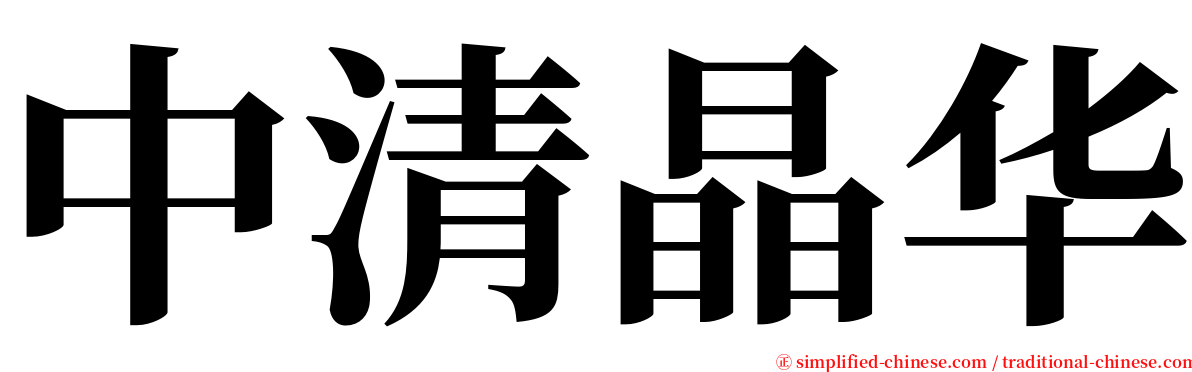 中清晶华 serif font