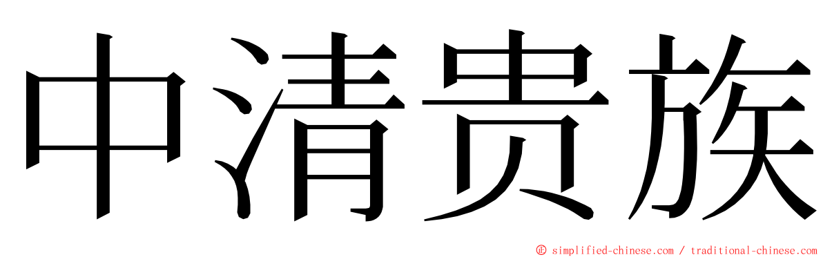 中清贵族 ming font