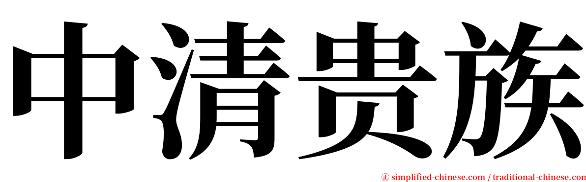 中清贵族 serif font