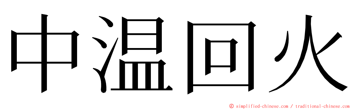 中温回火 ming font