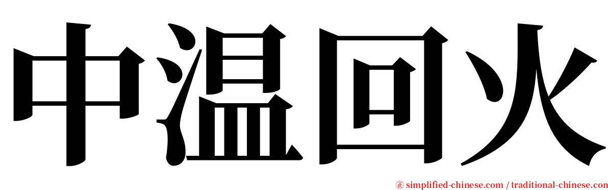 中温回火 serif font