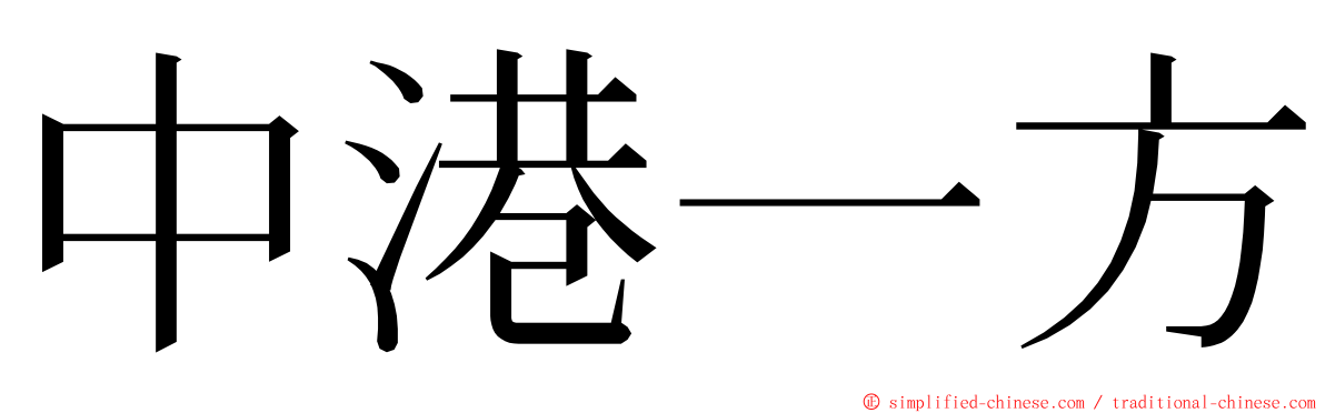 中港一方 ming font