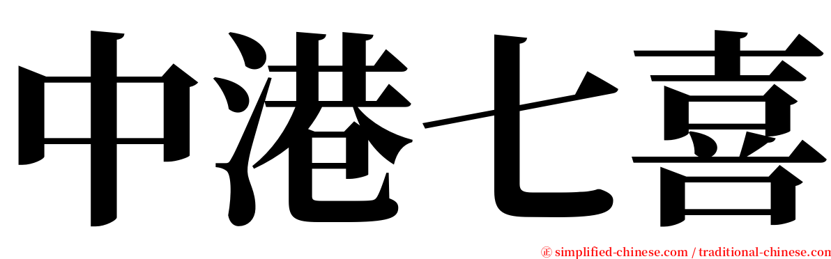 中港七喜 serif font