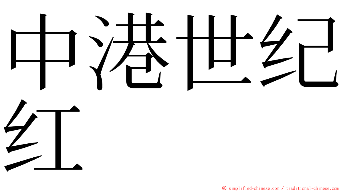 中港世纪红 ming font