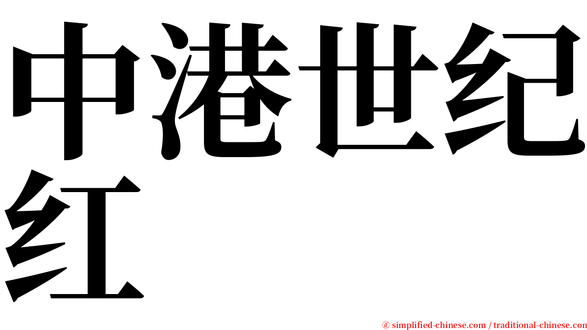 中港世纪红 serif font