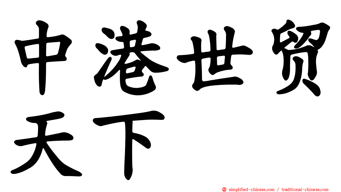 中港世贸天下