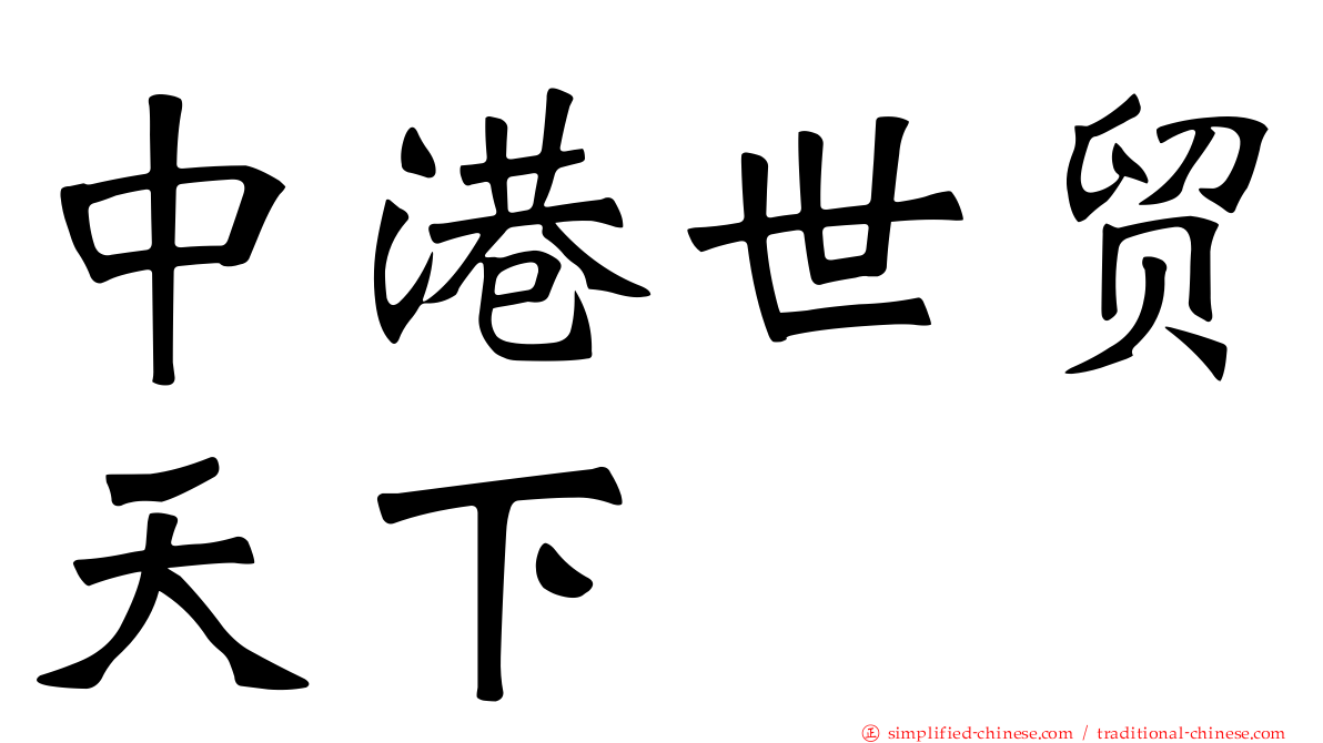 中港世贸天下