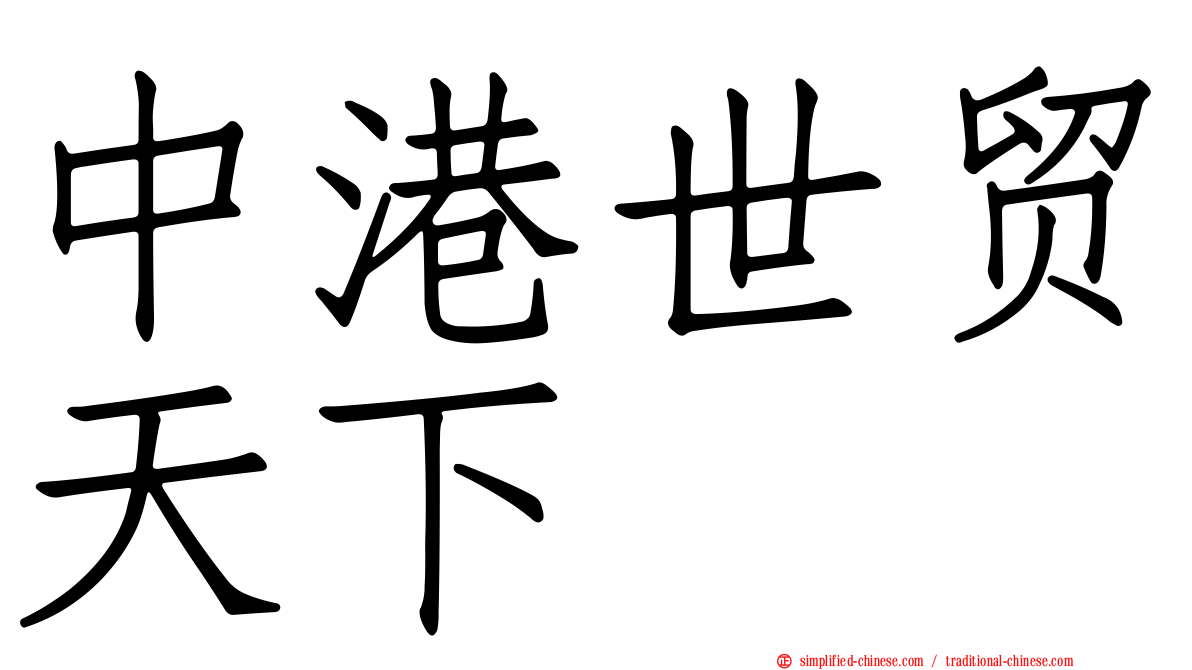 中港世贸天下