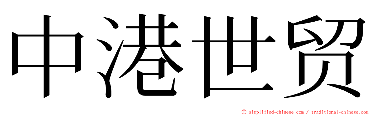 中港世贸 ming font