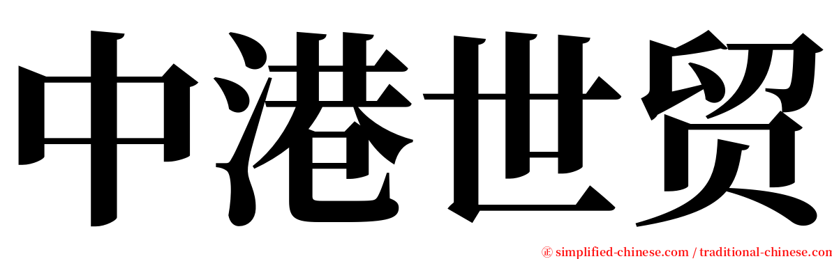 中港世贸 serif font