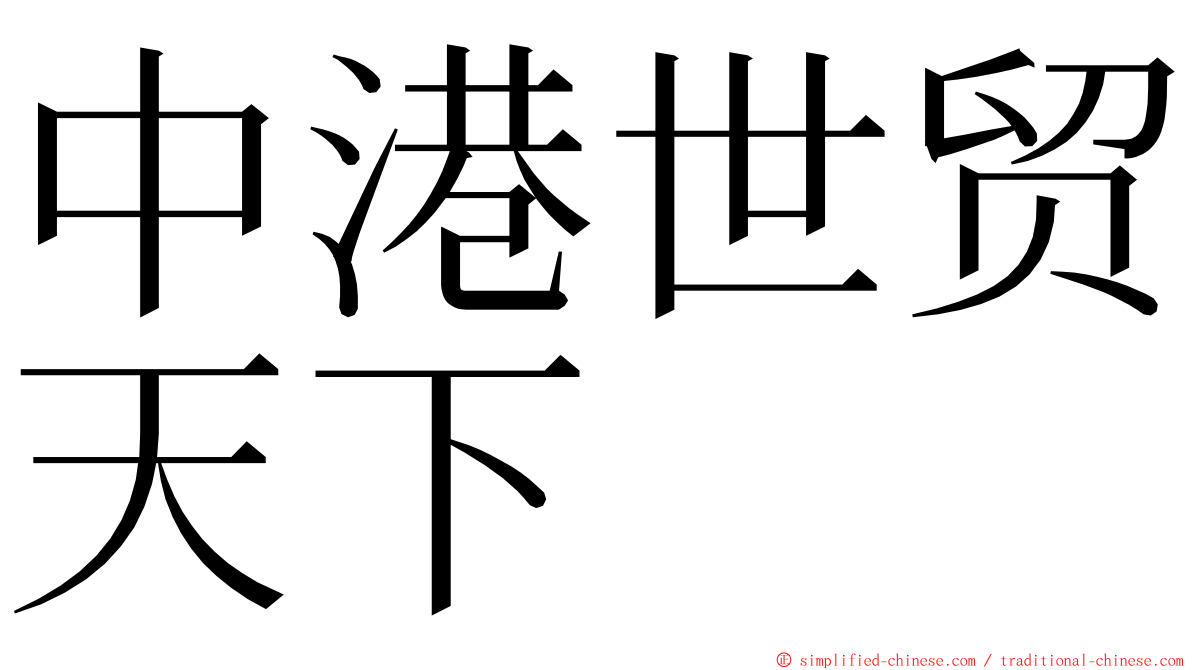 中港世贸天下 ming font